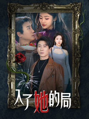 入了她的局（32集）短剧全集抢先看