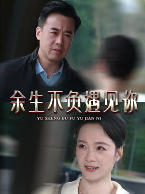 余生不负遇见你（63集）短剧全集免费看