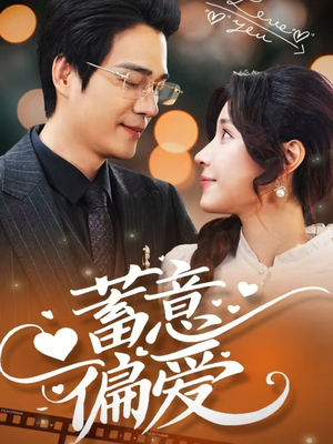 蓄意偏爱（80集）精彩的网络短剧