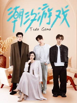 潮汐游戏（75集）红果短剧看全集