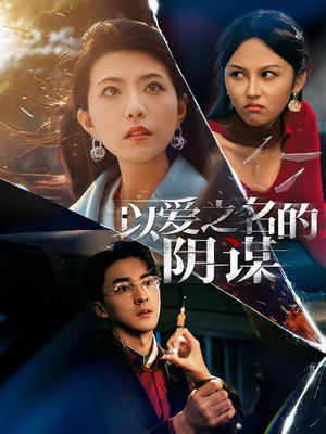 以爱之名的阴谋（39集）哪个短剧网能看