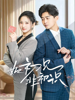 如初见非初识（70集）好看的短剧