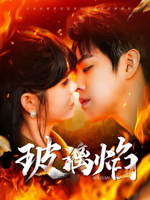 玻璃焰（108集）短剧片段分享