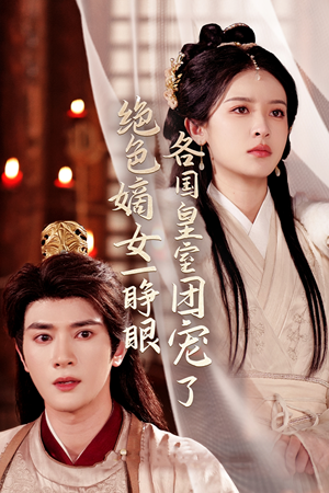 绝色嫡女一睁眼各国皇室团宠了（97集）精彩连连免费看