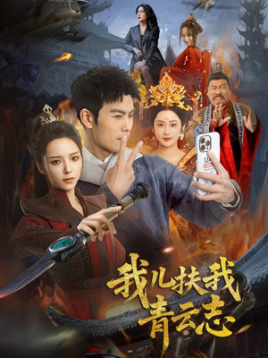 我儿扶我青云志（62集）在哪个平台能看