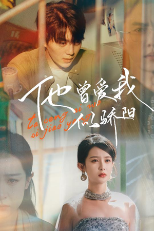 他曾爱我似骄阳（31集）在哪看是免费的