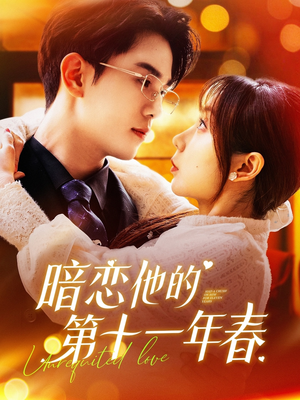 暗恋他的第十一年春（143集）好看上头的短剧