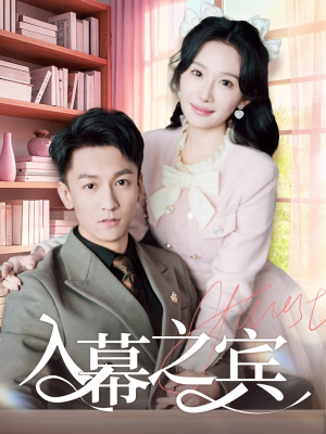 入幕之宾（70集）推荐你们也去看