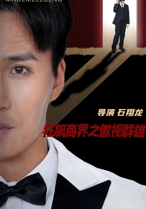 狂飙商界之傲视群雄（66集）全季一次看完