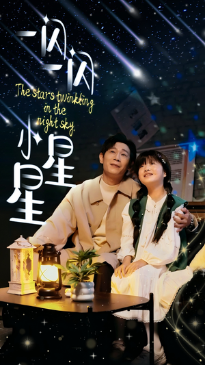 一闪一闪小星星（42集）高清无码免费看