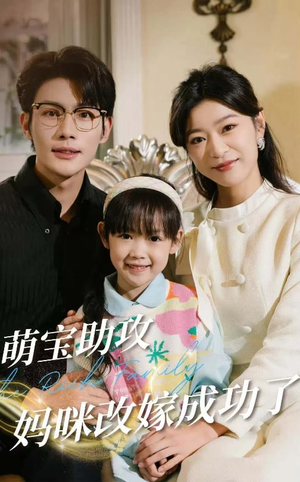 萌宝助攻妈咪改嫁成功了（42集）好看短剧推荐