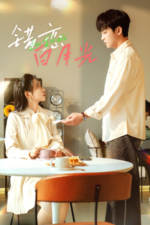 错恋白月光（61集）短剧抢先看全集