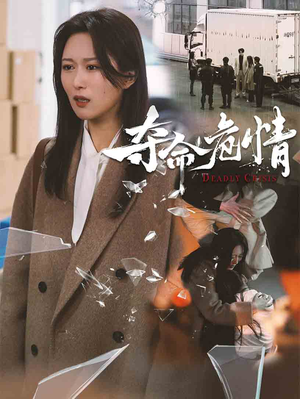 夺命危情（38集） 在哪个平台看好