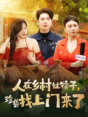 人在乡村扯犊子，珍兽找上门来了（105集） 短剧太精彩