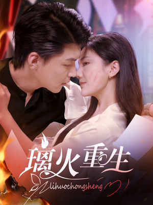 璃火重生（74集） 最新短剧推荐