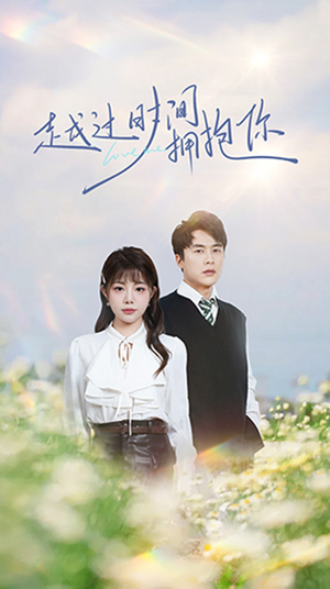 越过时间拥抱你（66集） 去哪里看