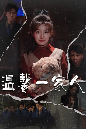 温馨一家人（60集） 在线免费观看