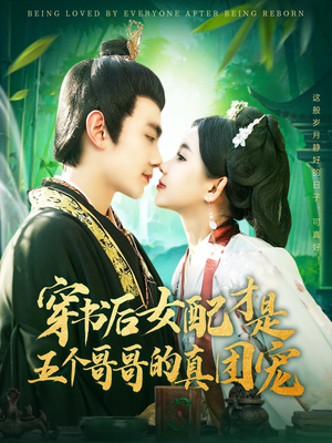 穿书后女配才是五个哥哥的真团宠（126集） 短剧片段分享