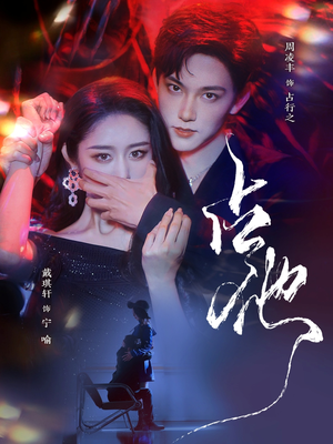 占他（79集） 短剧免费分享