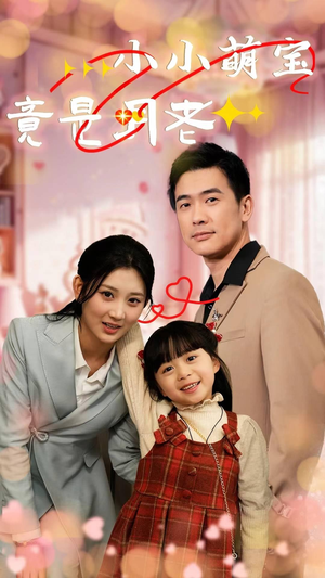 小小萌宝竟是月老（30集） 一共多少集