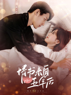 情书来自五年后（100集） 精彩短剧追不停