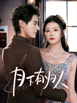 月下有归人（70集） 精彩短剧又来了