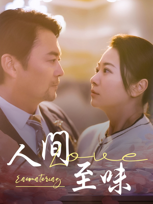 人间至味（60集） 热门短剧在线看