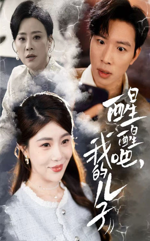 醒醒吧我的儿子（61集） 第二季