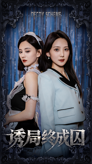 诱局终成囚（32集） 爆款短剧抢先看