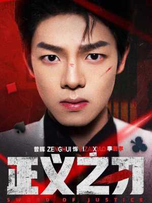 正义之刃（54集） 全集免费