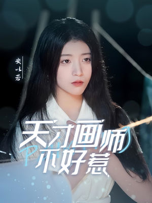 天才画师不好惹（30集） 超甜短剧分享