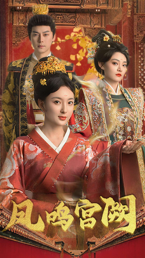 凤鸣宫阙（66集） UC网盘在线看