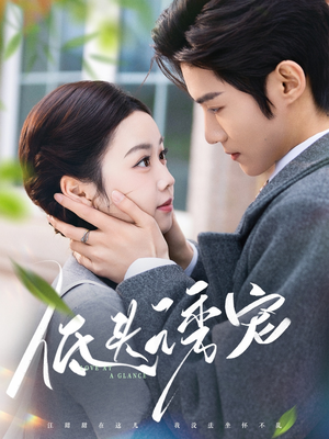 低头诱宠（92集） 短剧解说热门