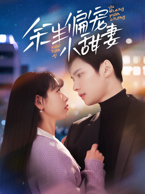 余生偏宠小甜妻（69集） 温柔追捕短剧