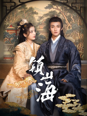 镇山海(105集) 镇山海(105集) 真的太好看了