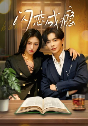 闪恋成瘾（54集） 短剧越看越精彩