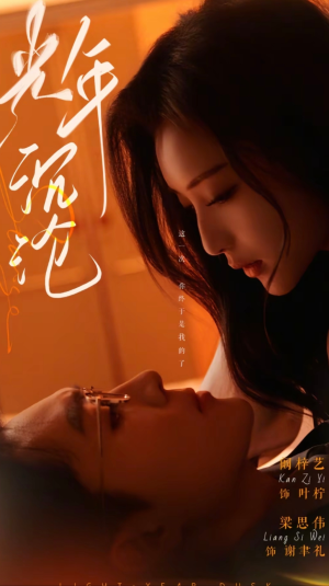 光年沉沦（80集） 全网独播免费看