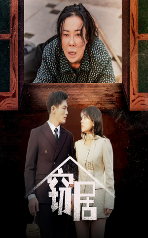 窃居（40集） 小短剧抢先看