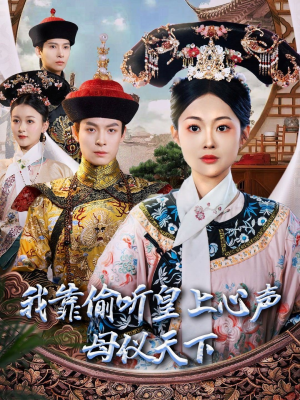 我靠偷听皇上心声母仪天下（35集） 古装短剧推荐