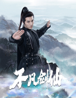 不凡剑仙（65集） 热门短剧推广