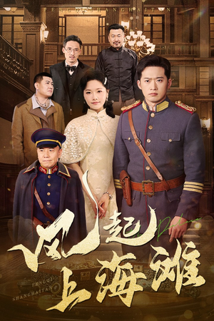 风起上海滩（51集） 番茄短剧看全集