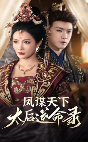凤谋天下太后逆命录（80集） 最新上映免费看