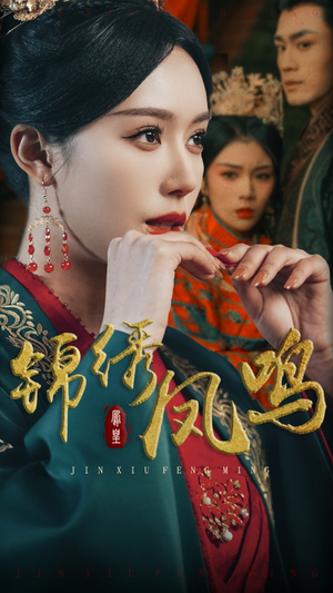 锦绣凤鸣（60集） 一共多少集