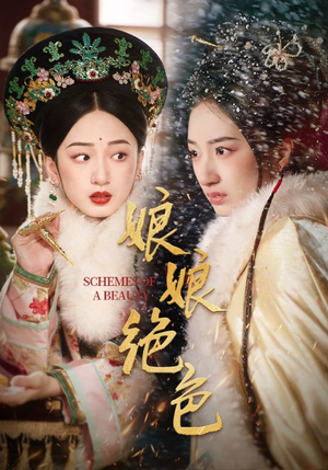 娘娘绝色（55集） 全集下载