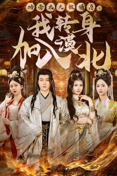 功劳太大被猜忌，我转身加入漠北（80集） 在哪里看