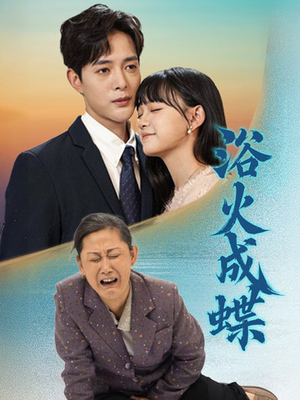 浴火成蝶（51集） 推荐热门短剧