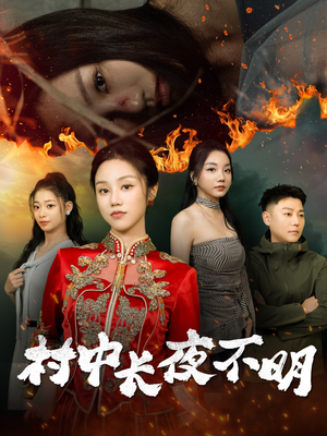 村中长夜不明（50集） 零花钱看整部剧