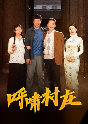 呼啸村庄（40集） 新短剧推荐