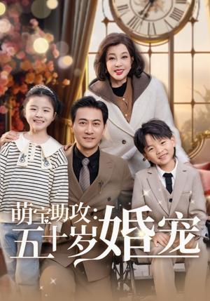 萌宝助攻五十岁婚宠（57集） 免费看短剧全集