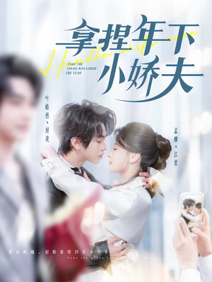 拿捏年下小娇夫（75集） 推荐热门短剧